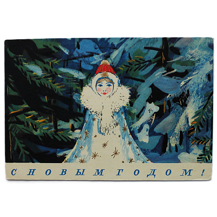 СССР почтовая открытка «С НОВЫМ ГОДОМ!». Снегурочка (Художник РСФСР, 1969) Кузьмин (подп)