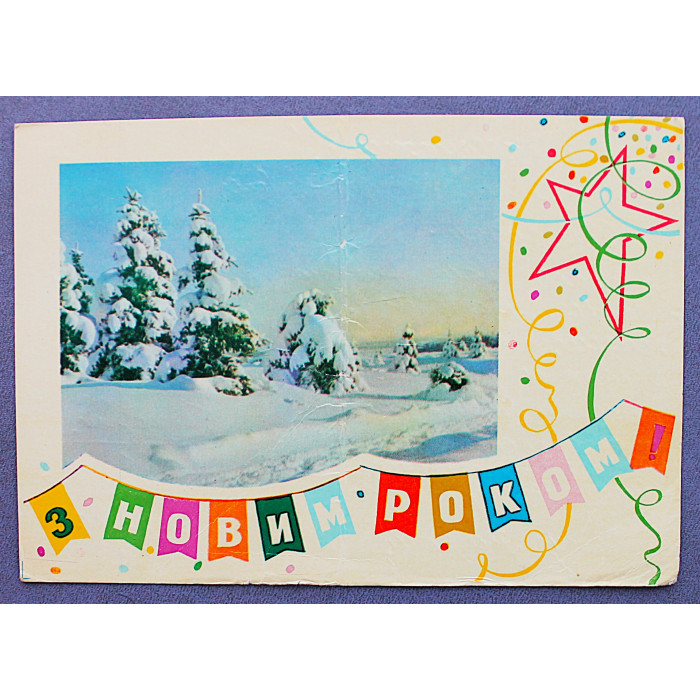 СССР почтовая открытка «С НОВИМ РОКОМ!». С Новым годом! (Киев, 1969) Коваленко (подп)
