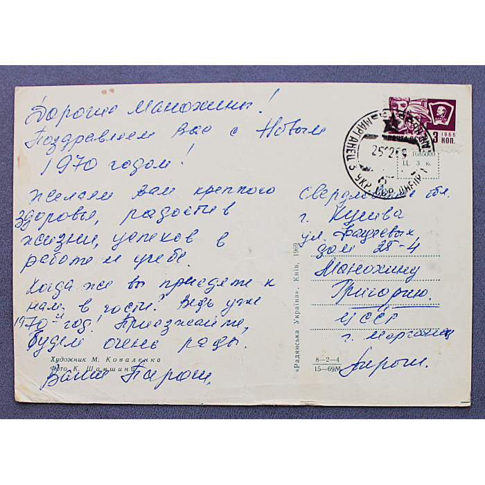 СССР почтовая открытка «С НОВИМ РОКОМ!». С Новым годом! (Киев, 1969) Коваленко (подп)