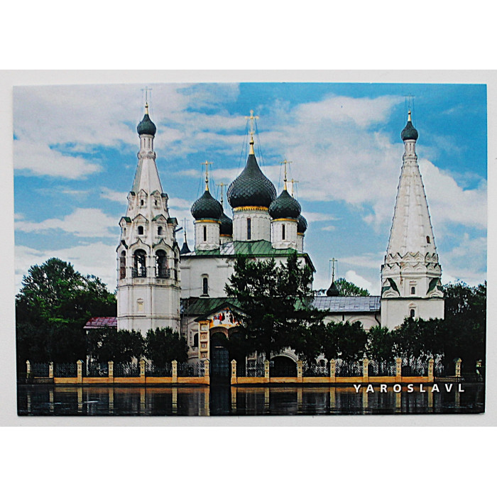 Почтовая открытка «ЯРОСЛАВЛЬ». Церковь Ильи Пророка. Новая