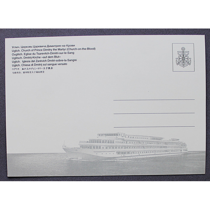 Почтовая открытка «УГЛИЧ». Церковь Царевича Дмитрия-на-Крови. Новая