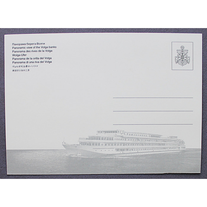 Почтовая открытка "Панорама берега Волги". Новая