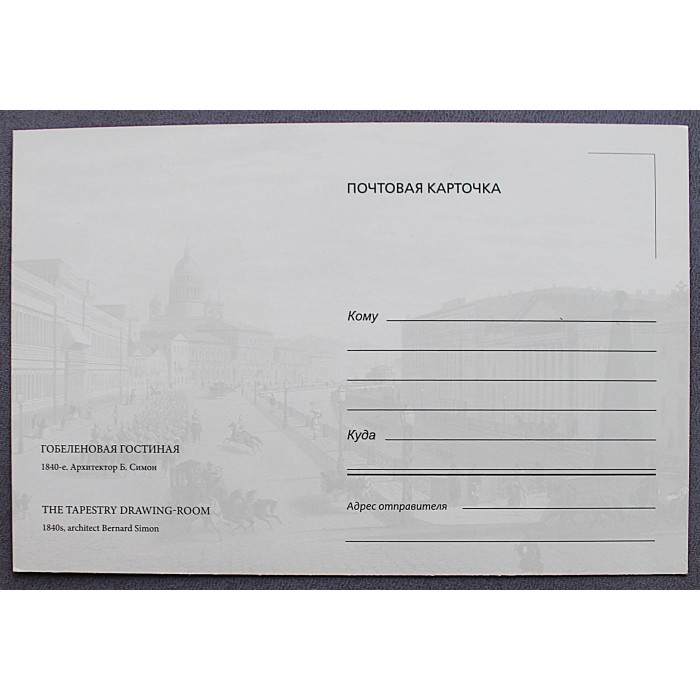 Почтовые открытки «ЮСУПОВСКИЙ ДВОРЕЦ». Спальня княгини. Гобеленовая гостиная (Комплект из 2 штук) Новые