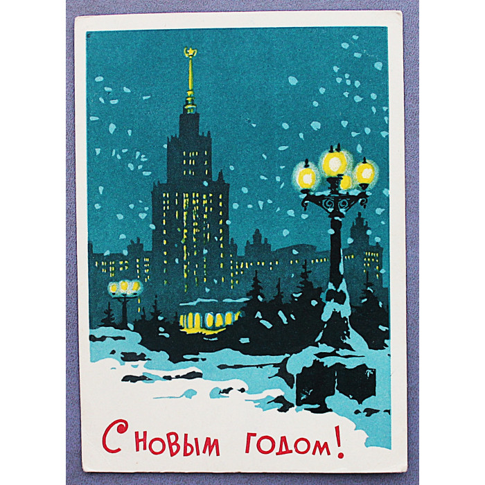 СССР почтовая открытка «С НОВЫМ ГОДОМ!». Высотка МГУ (Сов художник, 1962) Шульгин (подп)