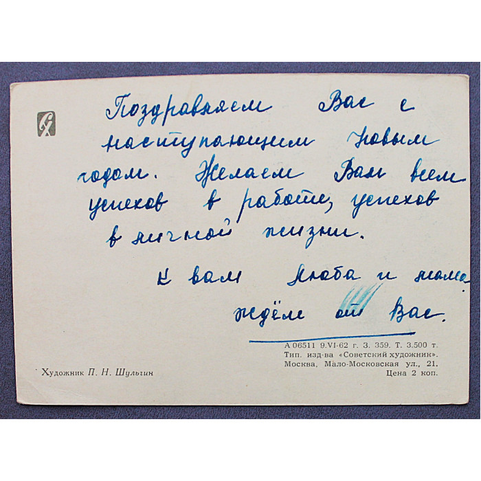 СССР почтовая открытка «С НОВЫМ ГОДОМ!». Высотка МГУ (Сов художник, 1962) Шульгин (подп)