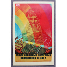 СССР открытка "Будьте хорошими хозяевами обновленной земли!" (1978 год) Бирюков (чистая)