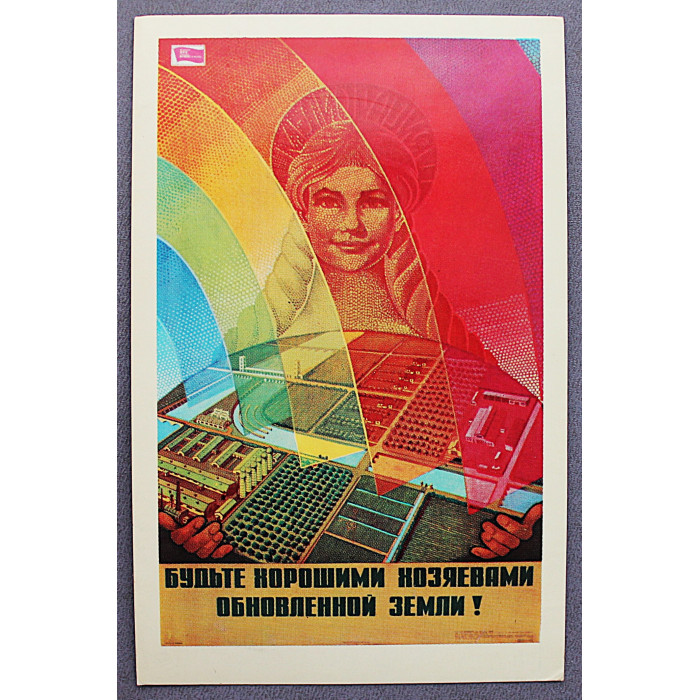 СССР открытка "Будьте хорошими хозяевами обновленной земли!" (1978 год) Бирюков (чистая)