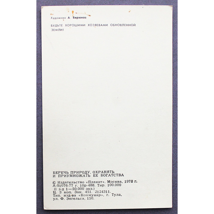 СССР открытка "Будьте хорошими хозяевами обновленной земли!" (1978 год) Бирюков (чистая)