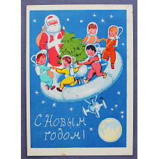 СССР почтовая открытка «С НОВЫМ ГОДОМ!». Хоровод в космосе (Изогиз, 1962) Лернер (подп)