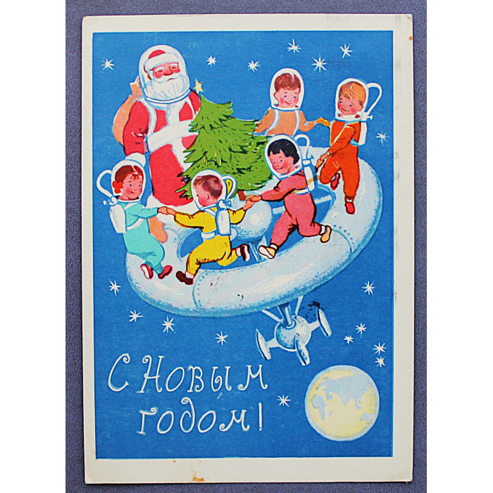 СССР почтовая открытка «С НОВЫМ ГОДОМ!». Хоровод в космосе (Изогиз, 1962) Лернер (подп)