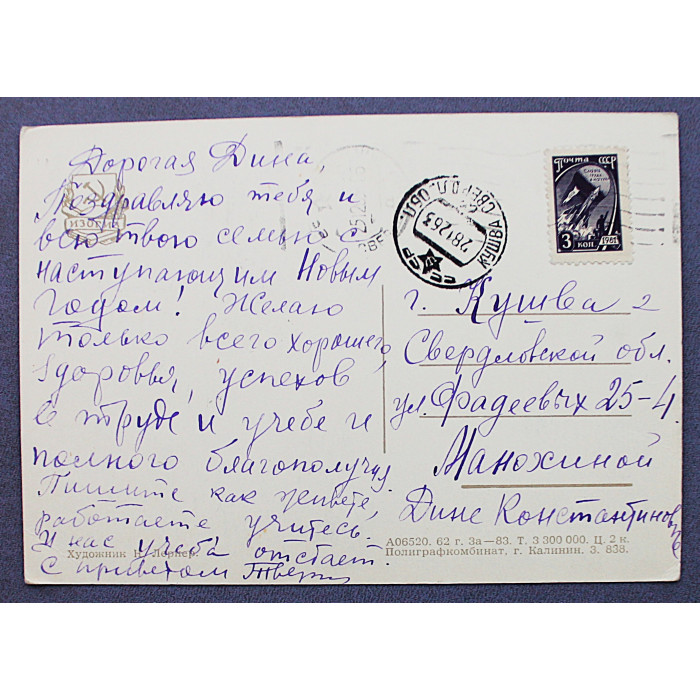 СССР почтовая открытка «С НОВЫМ ГОДОМ!». Хоровод в космосе (Изогиз, 1962) Лернер (подп)