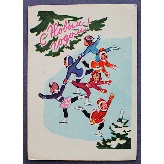 СССР почтовая открытка «С НОВЫМ ГОДОМ!». Девочки фигуристки (Изогиз, 1961) Брей (подп)