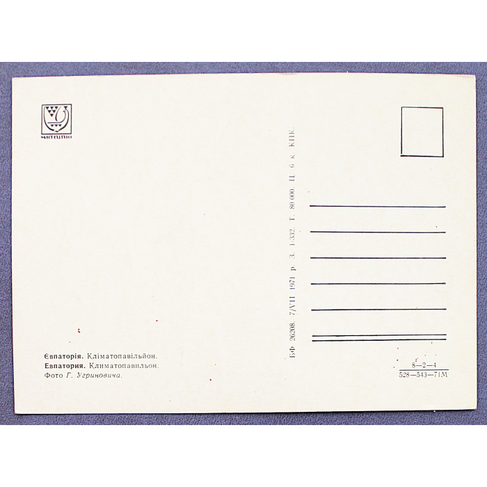 СССР почтовая открытка «ЕВПАТОРИЯ». Климатопавильон (1971 год) Чистая