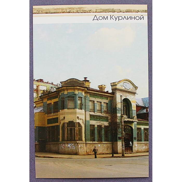 Открытка «САМАРА». Дом Курлиной. Памятник архитектуры города. Новая. Посткроссинг