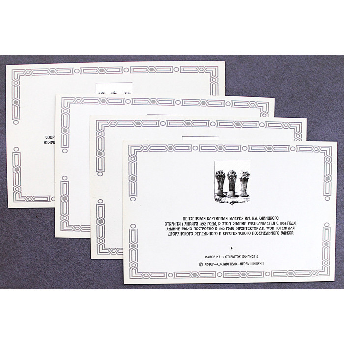«ПЕНЗА». Комплект из 4 открыток. Новые. Посткроссинг
