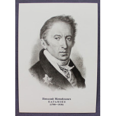 СССР открытка «Н.М. КАРАМЗИН». Художник А. Пруцкий (1974 год) Новая. Посткроссинг