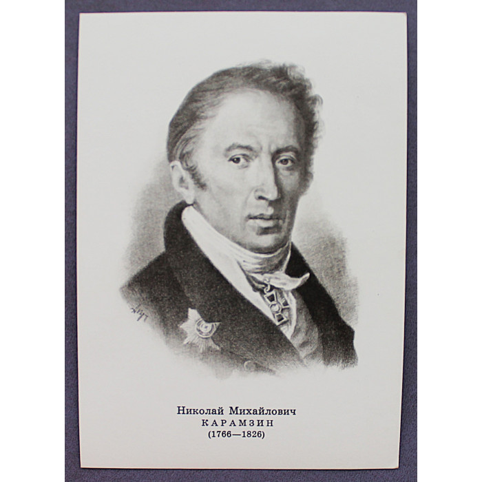 СССР открытка «Н.М. КАРАМЗИН». Художник А. Пруцкий (1974 год) Новая. Посткроссинг