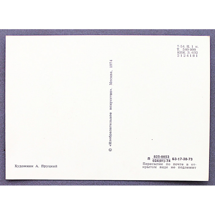 СССР открытка «Н.М. КАРАМЗИН». Художник А. Пруцкий (1974 год) Новая. Посткроссинг