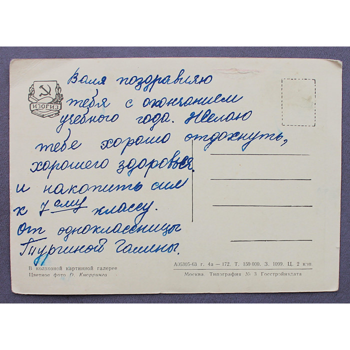 СССР почтовая открытка «В КОЛХОЗНОЙ КАРТИННОЙ ГАЛЕРЕЕ» (Изогиз, 1963) Кнорринг (подп)