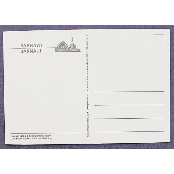 Почтовая открытка «БАРНАУЛ». Здание казенной женской гимназии. 2016 год. Новая. Посткроссинг