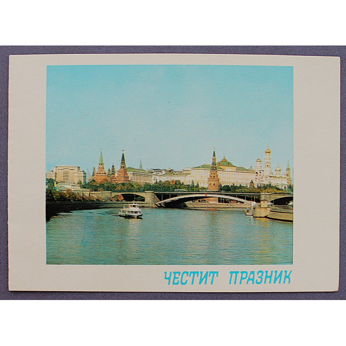 Болгария. Двойная открытка «ЧЕСТИТ ПРАЗНИК». С праздником. 1977 год. Как новая