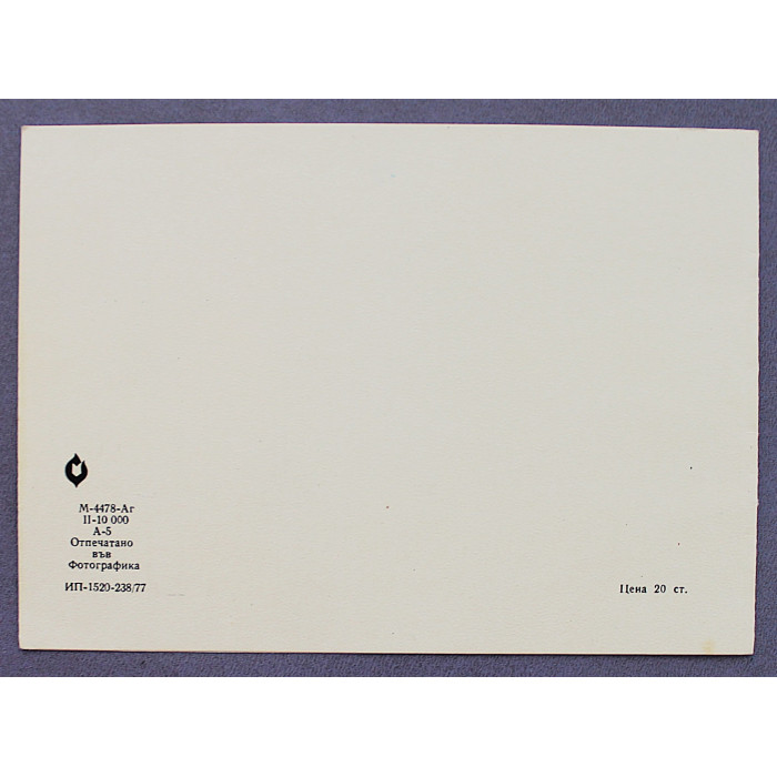 Болгария. Двойная открытка «ЧЕСТИТ ПРАЗНИК». С праздником. 1977 год. Как новая