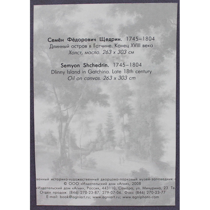 Открытка "Длинный остров в Гатчине". Семен Щедрин. 2008 год. Новая. Посткроссинг