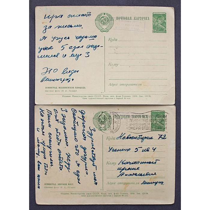 СССР пара почтовых открыток «ЛЕНИНГРАД». Аничков мост. Исаакиевская площадь (Мин связи, 1959) подп.