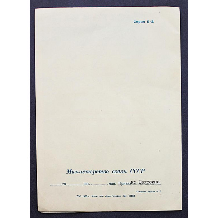 СССР телеграмма "С новым годом!" (Мин связи, 1961) Круглов (подп) Большой формат