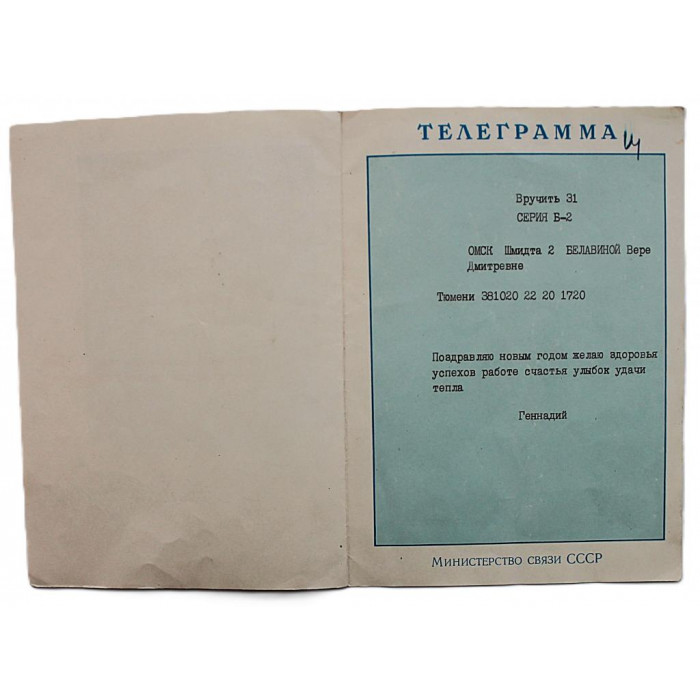СССР телеграмма "С новым годом!" (Мин связи, 1961) Круглов (подп) Большой формат