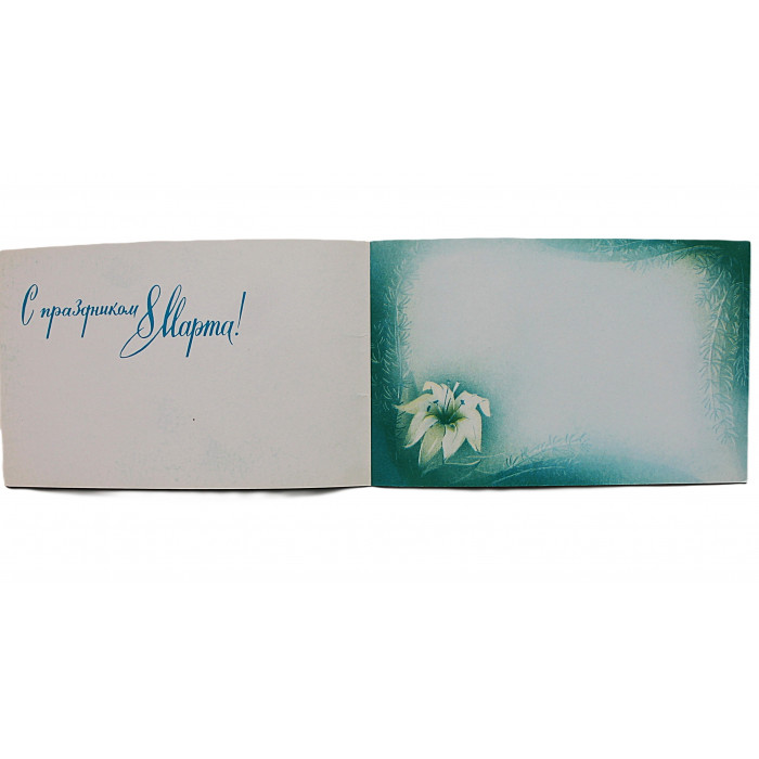 СССР двойная открытка "С праздником 8 марта!" (Мин связи, 1988) Абрамчук. Как новые