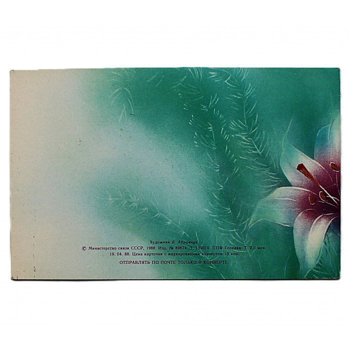 СССР двойная открытка "С праздником 8 марта!" (Мин связи, 1988) Абрамчук. Как новые