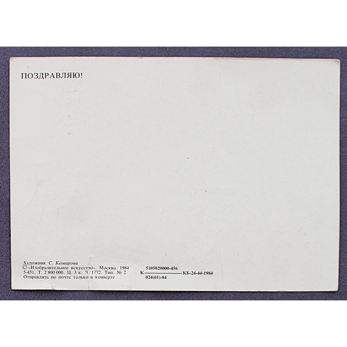 СССР открытка "Поздравляю!". Красная Шапочка (1984 год) Комарова (чистая)