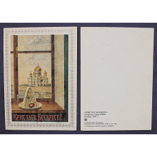 СССР открытка "ХРИСТОСЪ ВОСКРЕСЕ!". Христос воскрес! (Репринт МКХ, Москва, 1926 год) Чистые. Пасха