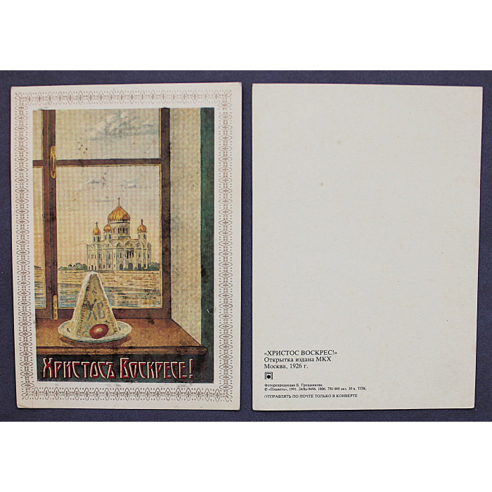 СССР открытка "ХРИСТОСЪ ВОСКРЕСЕ!". Христос воскрес! (Репринт МКХ, Москва, 1926 год) Чистые. Пасха