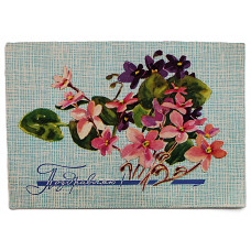 СССР почтовая открытка «ПОЗДРАВЛЯЮ!» (Мин связи, 1967) Кирпичева