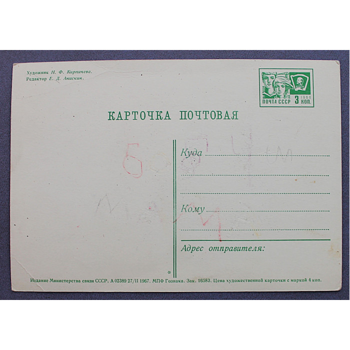 СССР почтовая открытка «ПОЗДРАВЛЯЮ!» (Мин связи, 1967) Кирпичева