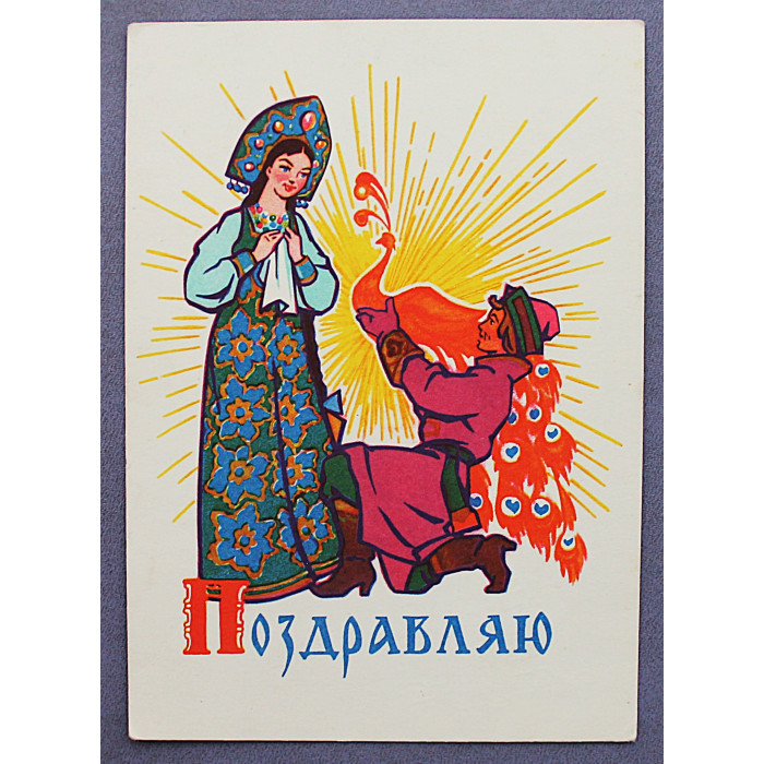 СССР почтовая открытка «ПОЗДРАВЛЯЮ!». Жар-птица и Василиса-царевна (СХ, 1964) Русаков (подписана)