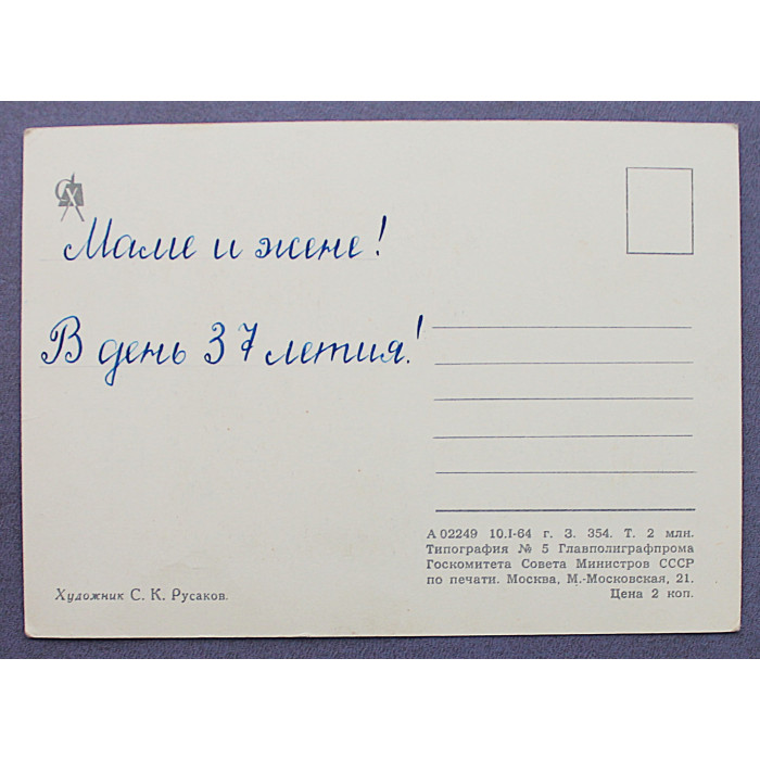 СССР почтовая открытка «ПОЗДРАВЛЯЮ!». Жар-птица и Василиса-царевна (СХ, 1964) Русаков (подписана)
