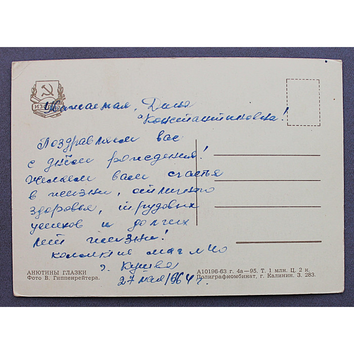 СССР почтовая открытка «АНЮТИНЫ ГЛАЗКИ» (Изогиз, 1963) Гиппенрейтер (подписана)