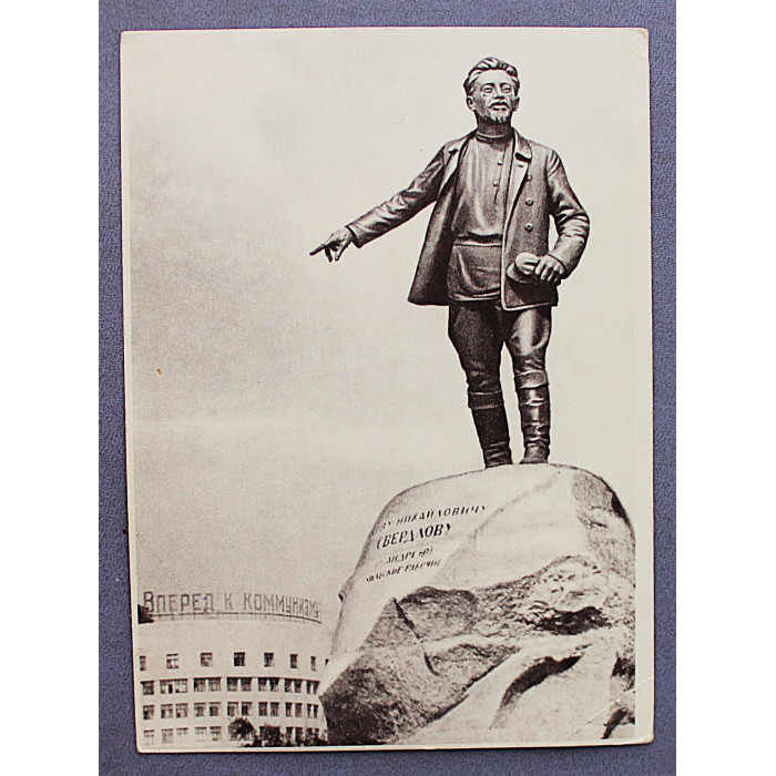 СССР открытка «СВЕРДЛОВСК». Памятник Свердлову на площади Парижской коммуны (переоценка с 1-1-1961)