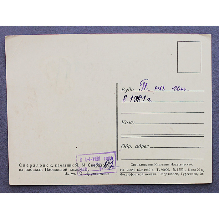 СССР открытка «СВЕРДЛОВСК». Памятник Свердлову на площади Парижской коммуны (переоценка с 1-1-1961)