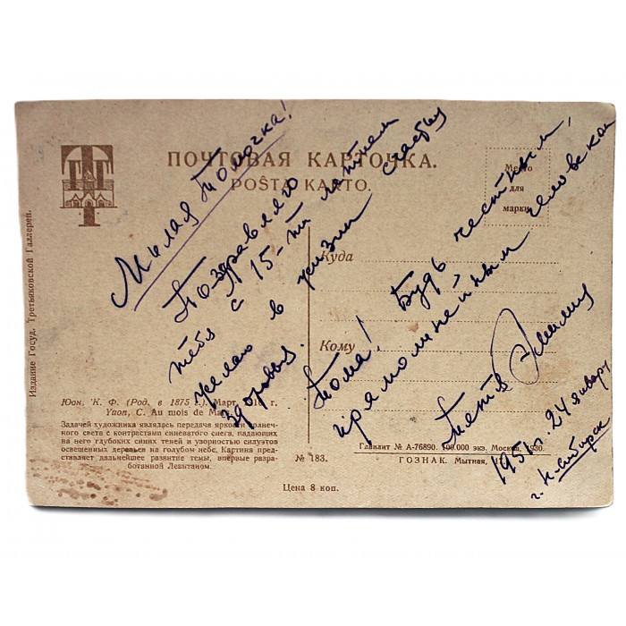 СССР почтовая открытка "МАРТ". Юон К.Ф. (Издание Госуд. Третьяковской Галереи, 1930 год) подписана