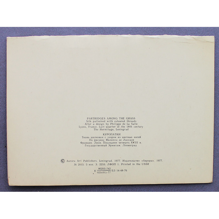 СССР двойная открытка "КУРОПАТКИ". Филипп де Лассаль. Эрмитаж (Ленинград, 1977) Чистая