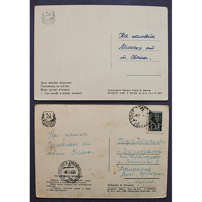 СССР пара почтовых открыток "По щучьему велению" и "Двое желтых журавлят" (Изогиз, 1956-57) подписаны