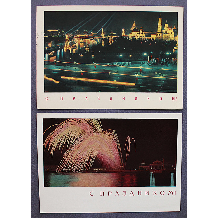 СССР пара открыток "С Праздником!". Москва. Ленинград (Мин связи, 1968) Костенко. Гамбуз (подписаны)