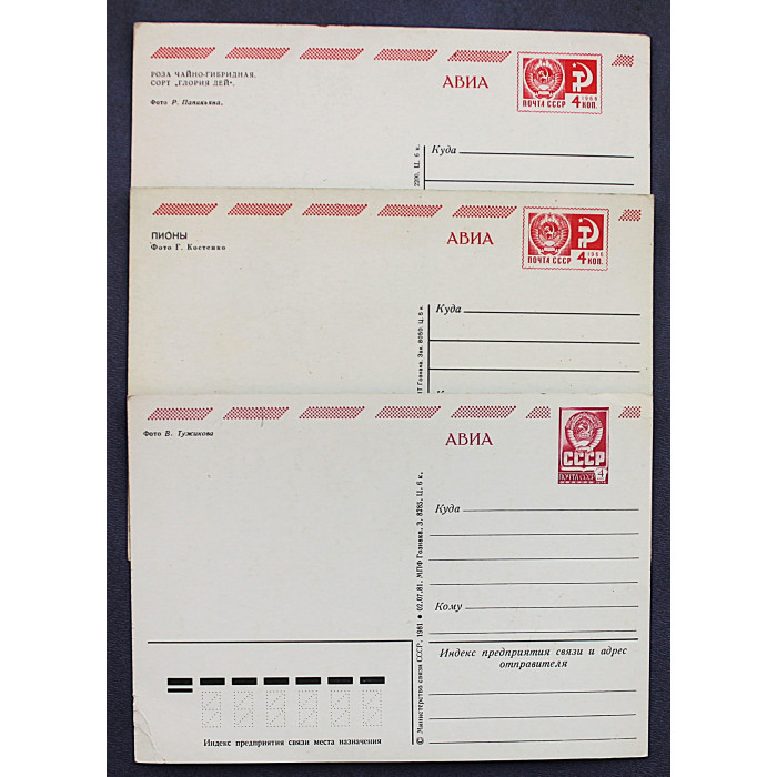 СССР комплект из 3 почтовых открыток «ЦВЕТЫ». Пионы. Розы. Чистые. (Тужиков. Костенко. Папикьян)
