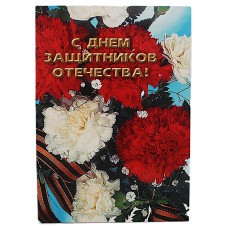 Почтовая открытка "С днем защитника отечества!". 23 февраля (2002 год) Спарышкина. Чистая