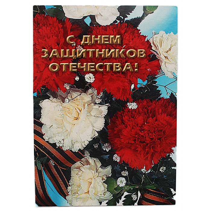 Почтовая открытка "С днем защитника отечества!". 23 февраля (2002 год) Спарышкина. Чистая