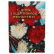 Почтовая открытка "С днем защитника отечества!". 23 февраля (2002 год) Спарышкина. Чистая